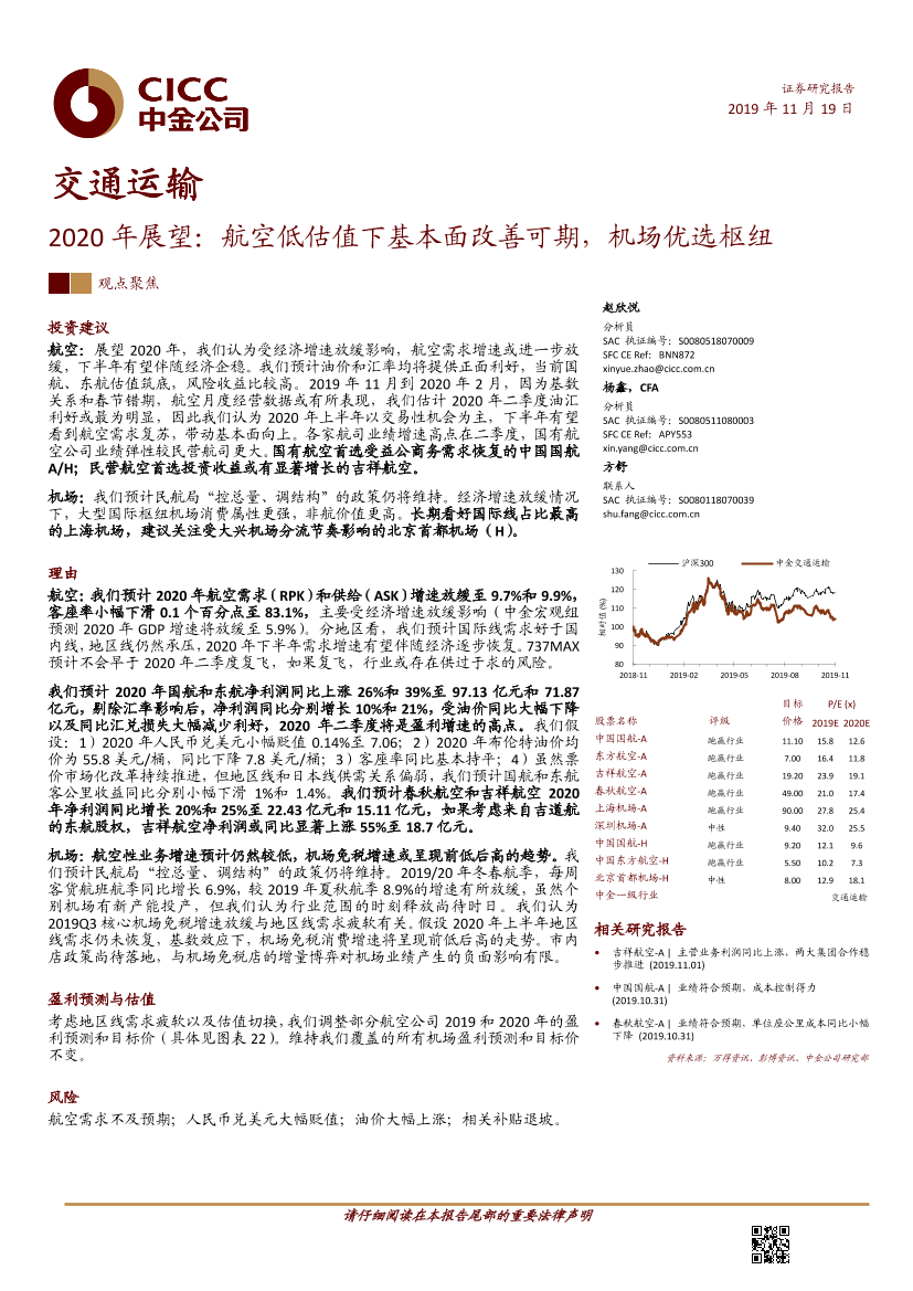 交通运输行业2020年展望：航空低估值下基本面改善可期，机场优选枢纽-20191119-中金公司-21页交通运输行业2020年展望：航空低估值下基本面改善可期，机场优选枢纽-20191119-中金公司-21页_1.png