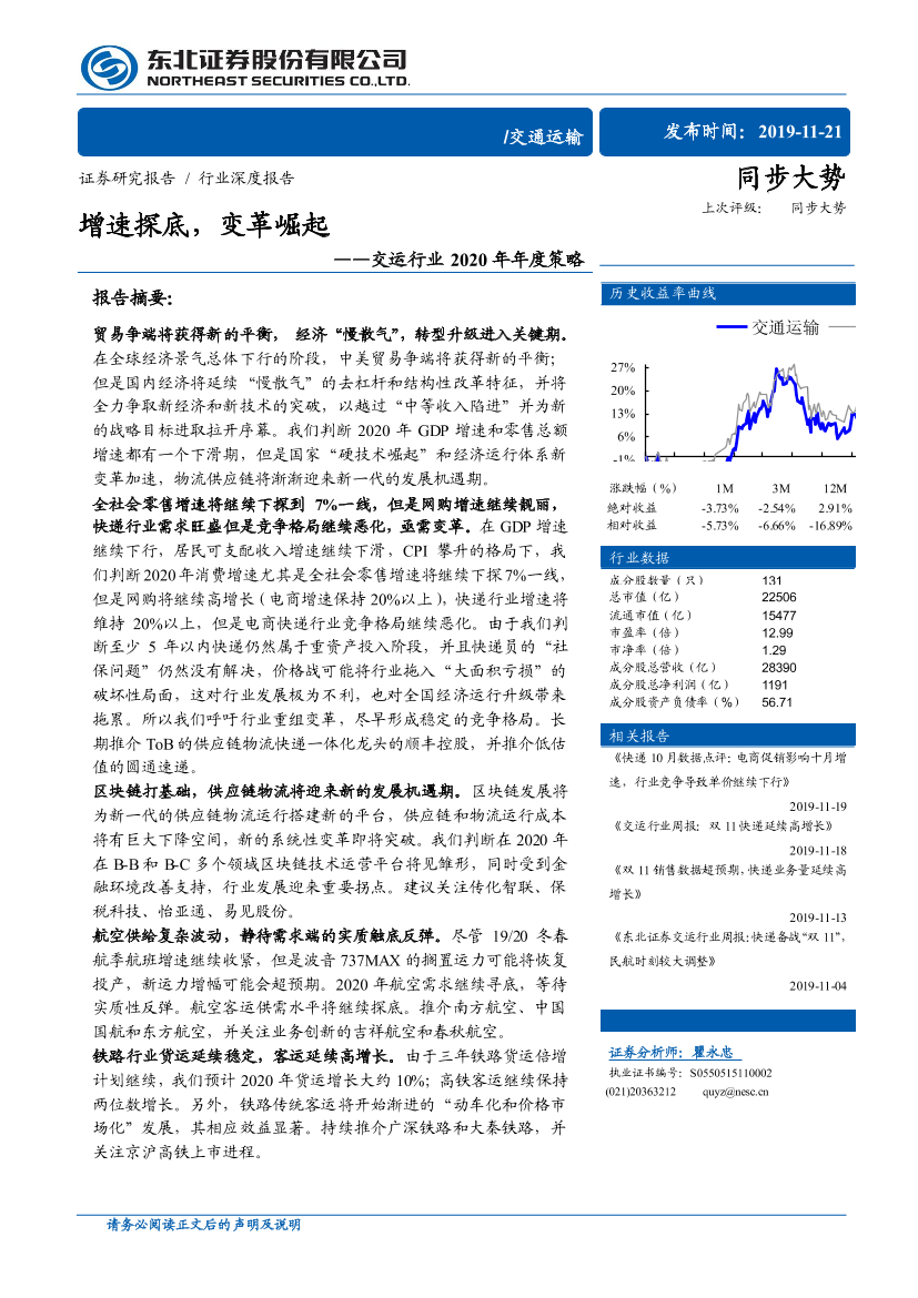 交通运输行业2020年年度策略：增速探底，变革崛起-20191121-东北证券-50页交通运输行业2020年年度策略：增速探底，变革崛起-20191121-东北证券-50页_1.png