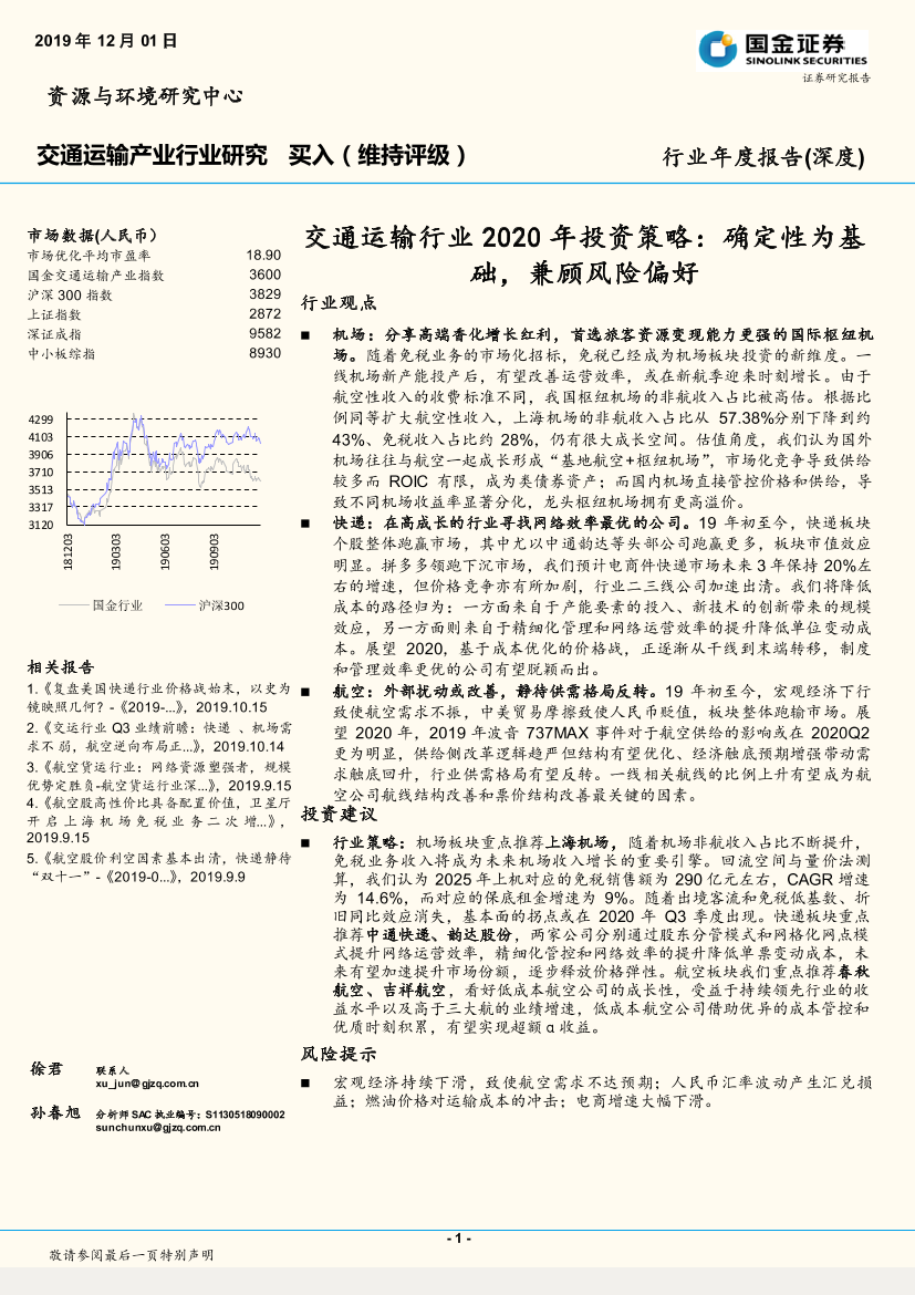 交通运输行业2020年投资策略：确定性为基础，兼顾风险偏好-20191201-国金证券-21页交通运输行业2020年投资策略：确定性为基础，兼顾风险偏好-20191201-国金证券-21页_1.png