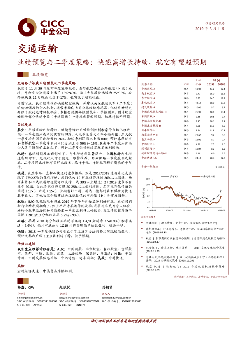 交通运输行业业绩预览与二季度策略：快递高增长持续，航空有望超预期-20190301-中金公司-31页交通运输行业业绩预览与二季度策略：快递高增长持续，航空有望超预期-20190301-中金公司-31页_1.png