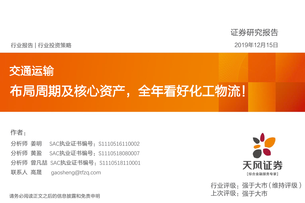 交通运输行业投资策略：布局周期及核心资产，全年看好化工物流！-34页交通运输行业投资策略：布局周期及核心资产，全年看好化工物流！-34页_1.png