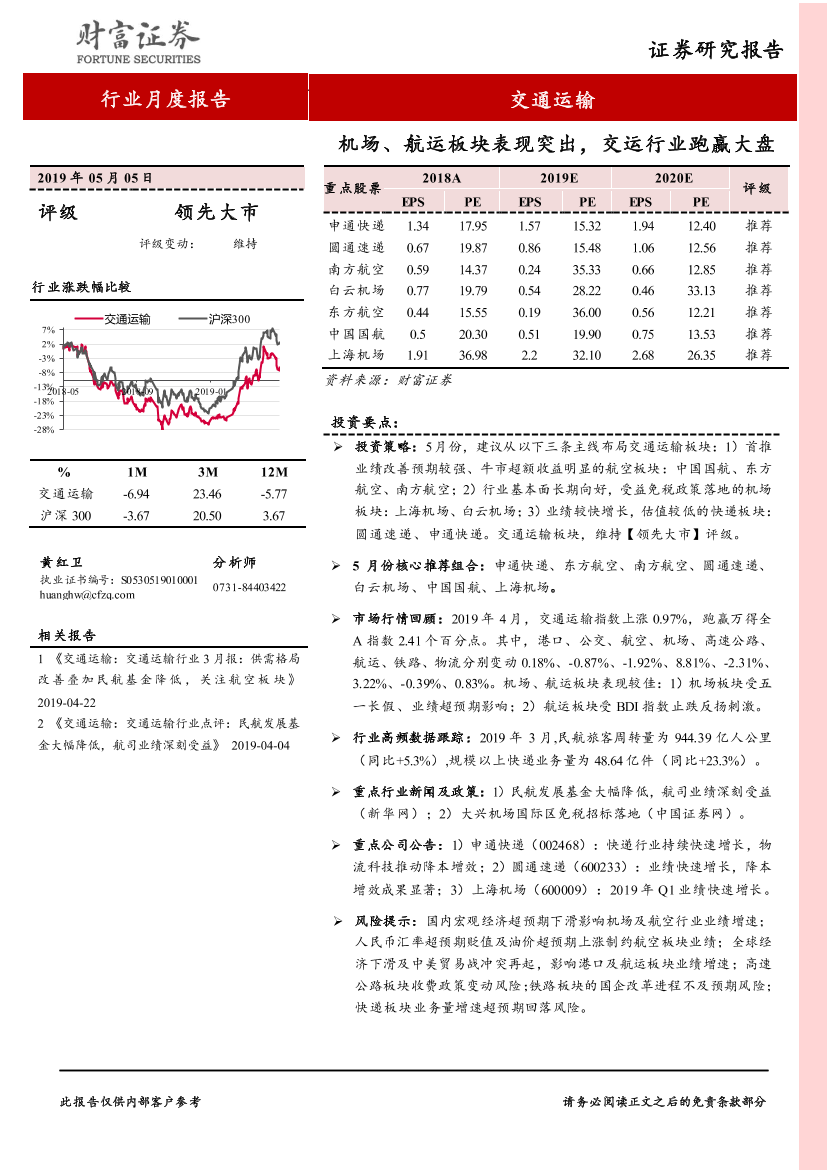 交通运输行业月度报告：机场、航运板块表现突出，交运行业跑赢大盘-20190505-财富证券-21页交通运输行业月度报告：机场、航运板块表现突出，交运行业跑赢大盘-20190505-财富证券-21页_1.png