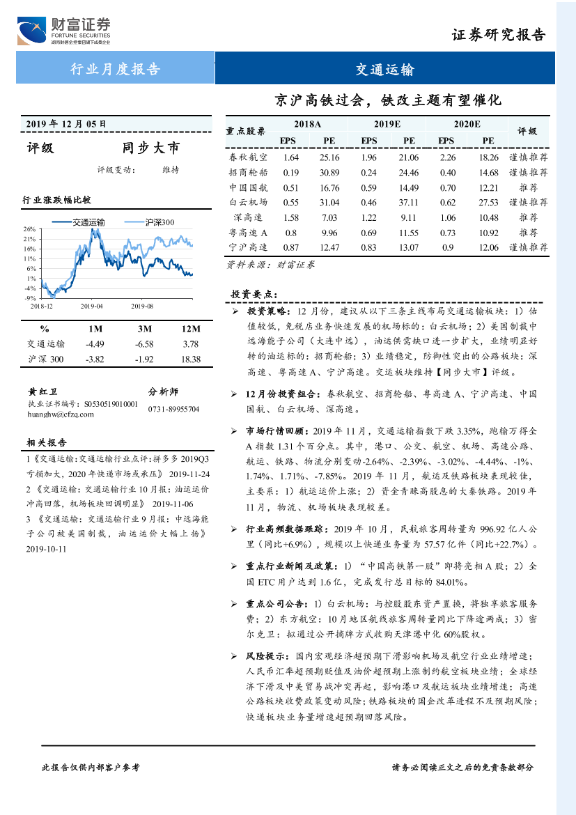 交通运输行业：京沪高铁过会，铁改主题有望催化-20191205-财富证券-21页交通运输行业：京沪高铁过会，铁改主题有望催化-20191205-财富证券-21页_1.png