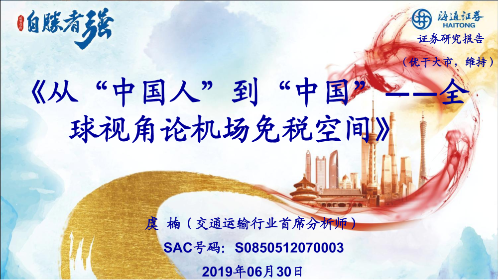 交通运输行业：从“中国人”到“中国”~全球视角论机场免税空间-20190630-海通证券-56页交通运输行业：从“中国人”到“中国”~全球视角论机场免税空间-20190630-海通证券-56页_1.png