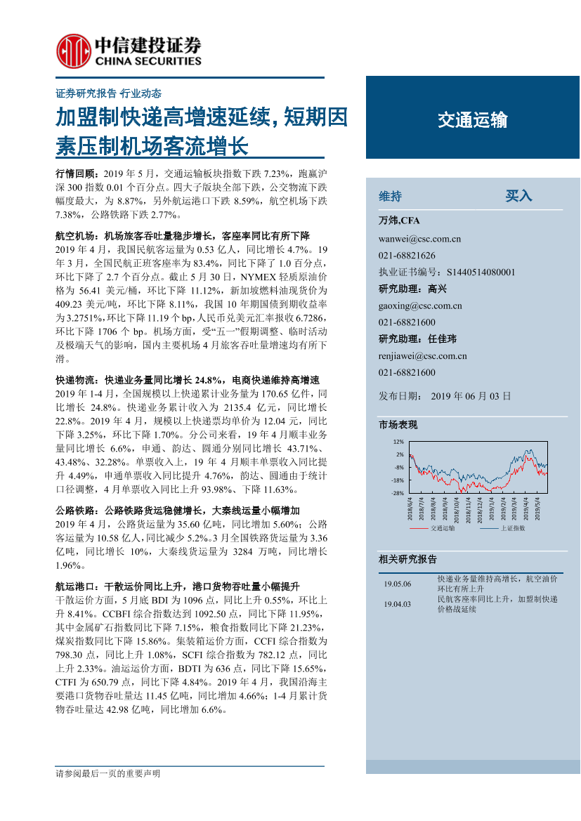 交通运输行业：加盟制快递高增速延续，短期因素压制机场客流增长-20190603-中信建投-24页交通运输行业：加盟制快递高增速延续，短期因素压制机场客流增长-20190603-中信建投-24页_1.png