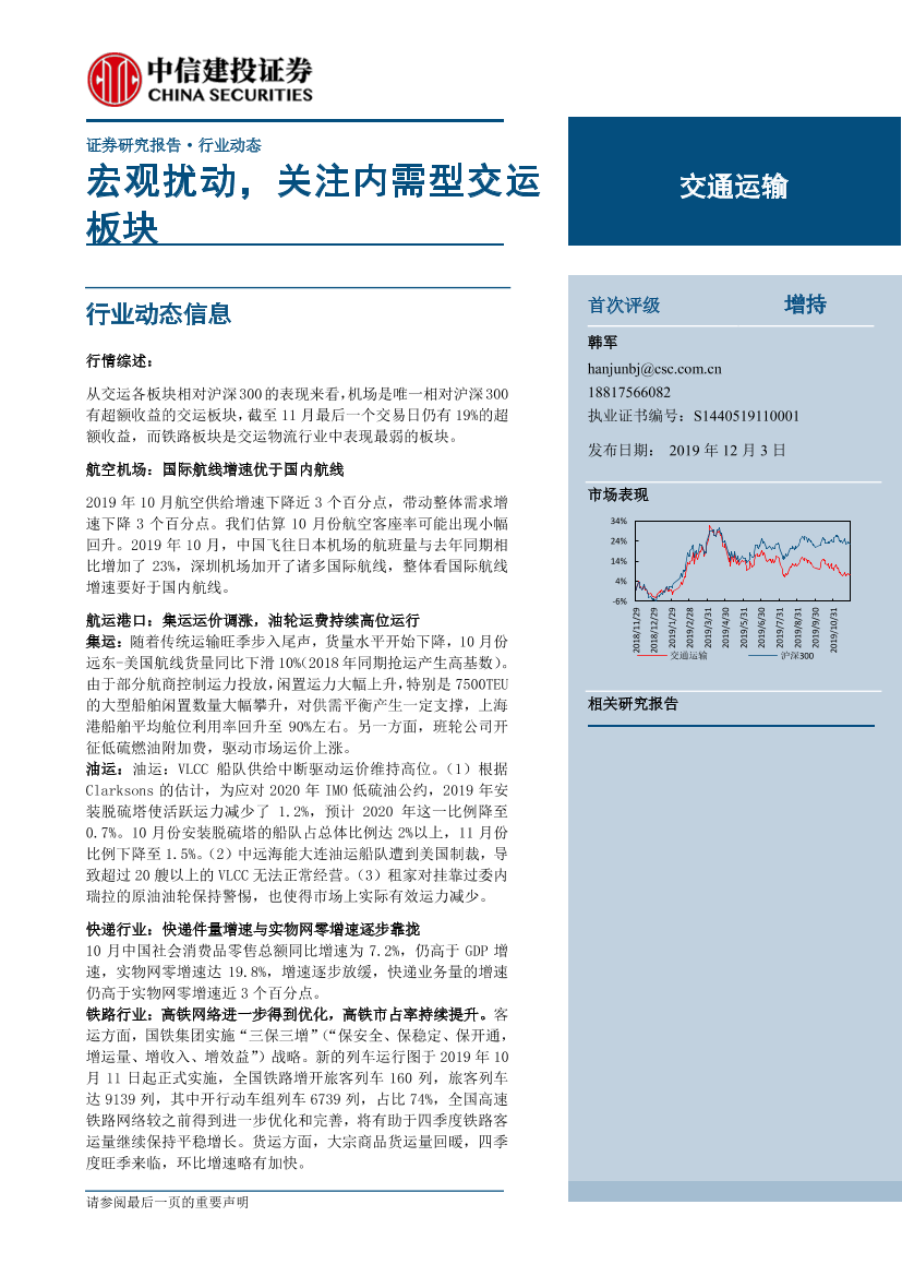 交通运输行业：宏观扰动，关注内需型交运板块-20191203-中信建投-33页交通运输行业：宏观扰动，关注内需型交运板块-20191203-中信建投-33页_1.png