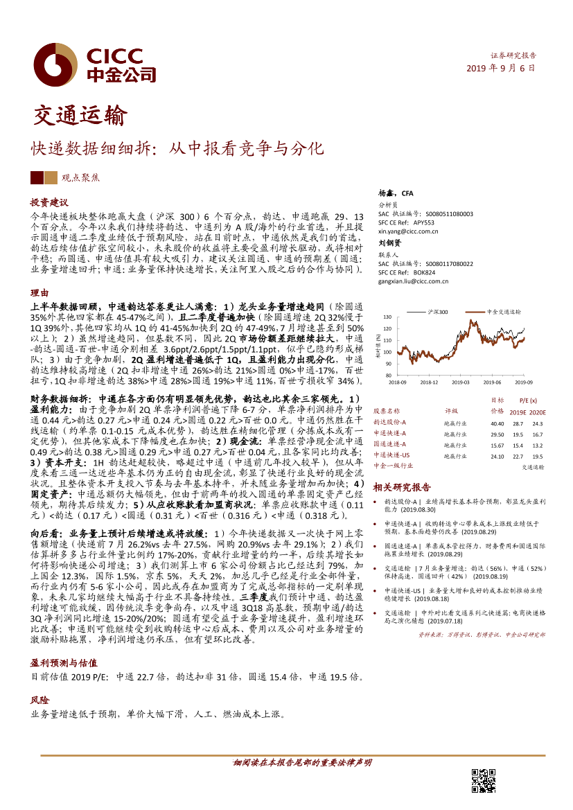 交通运输行业：快递数据细细拆，从中报看竞争与分化-20190906-中金公司-18页交通运输行业：快递数据细细拆，从中报看竞争与分化-20190906-中金公司-18页_1.png