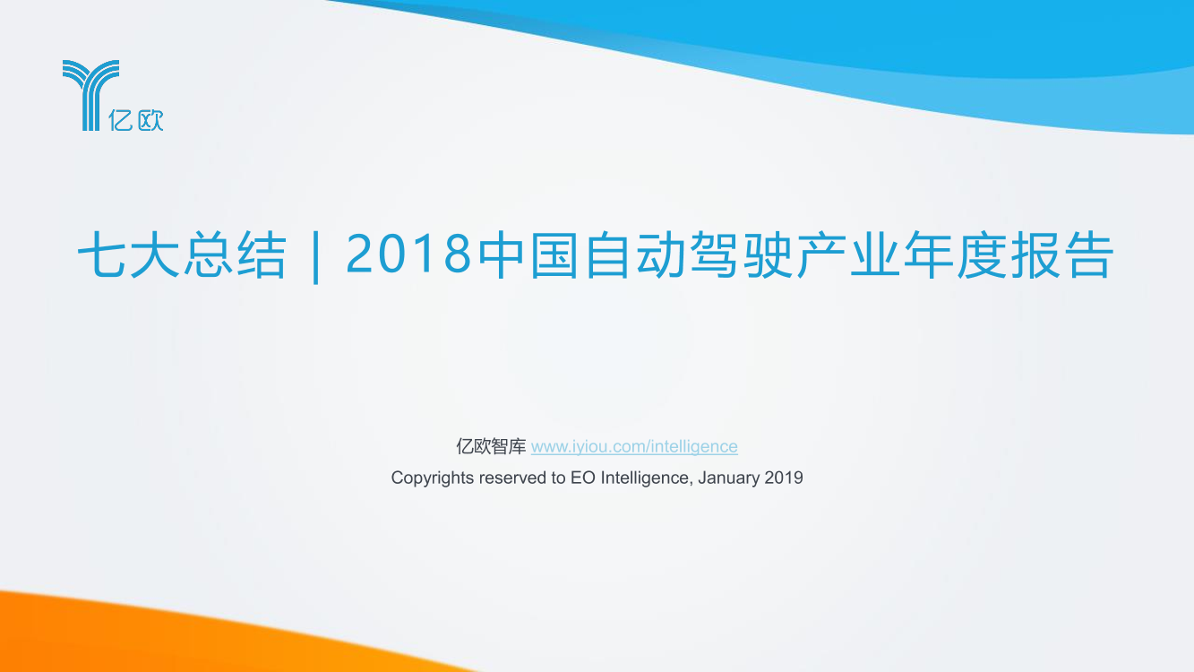 亿欧-2018中国自动驾驶产业年度报告-2019.1-45页亿欧-2018中国自动驾驶产业年度报告-2019.1-45页_1.png