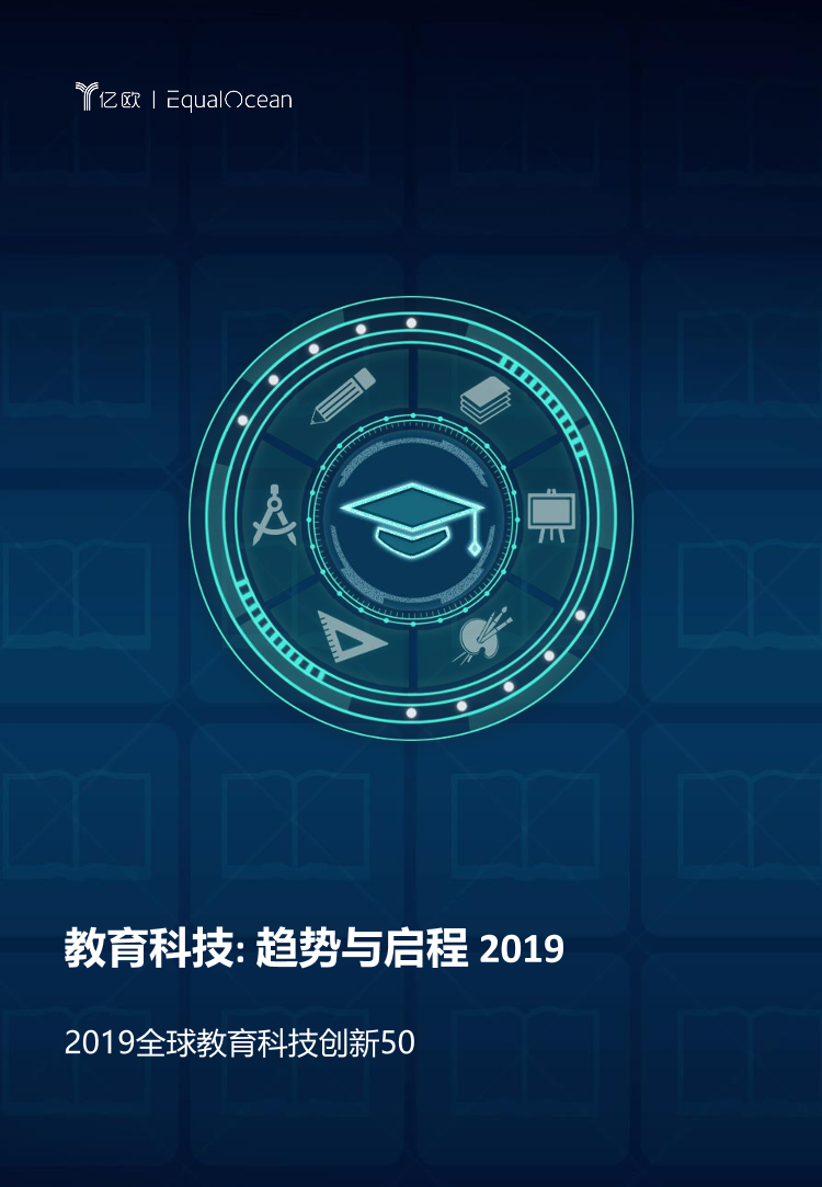 亿欧-2019全球教育科技创新50-2019.12-16页亿欧-2019全球教育科技创新50-2019.12-16页_1.png