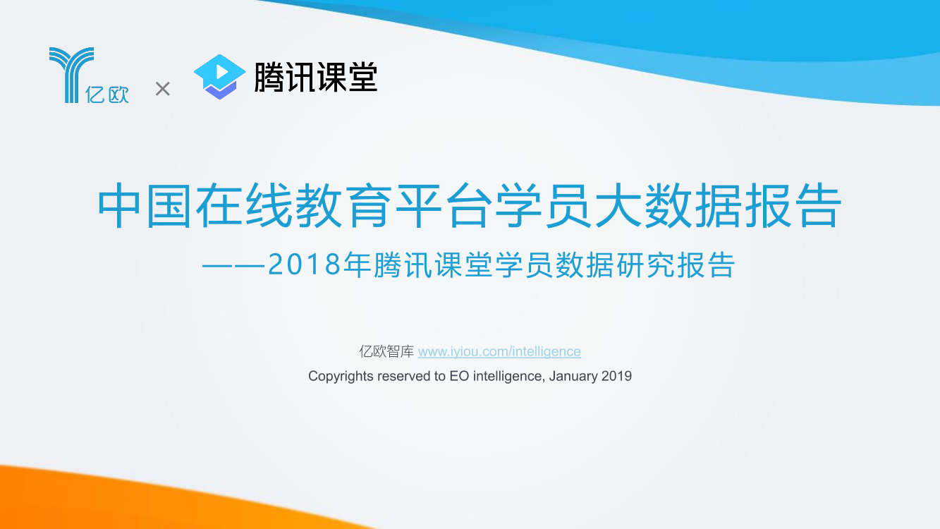 亿欧智库-中国在线教育平台学员大数据报告-2019.1-52页亿欧智库-中国在线教育平台学员大数据报告-2019.1-52页_1.png