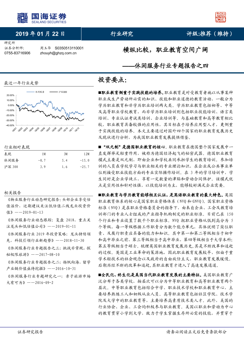 休闲服务行业专题报告之四：横纵比较，职业教育空间广阔-20190122-国海证券-40页休闲服务行业专题报告之四：横纵比较，职业教育空间广阔-20190122-国海证券-40页_1.png