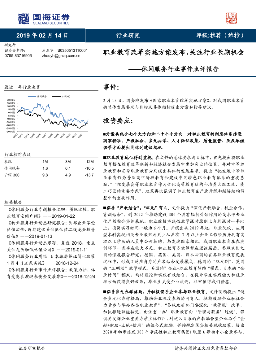 休闲服务行业事件点评报告：职业教育改革实施方案发布，关注行业长期机会-20190214-国海证券-10页休闲服务行业事件点评报告：职业教育改革实施方案发布，关注行业长期机会-20190214-国海证券-10页_1.png