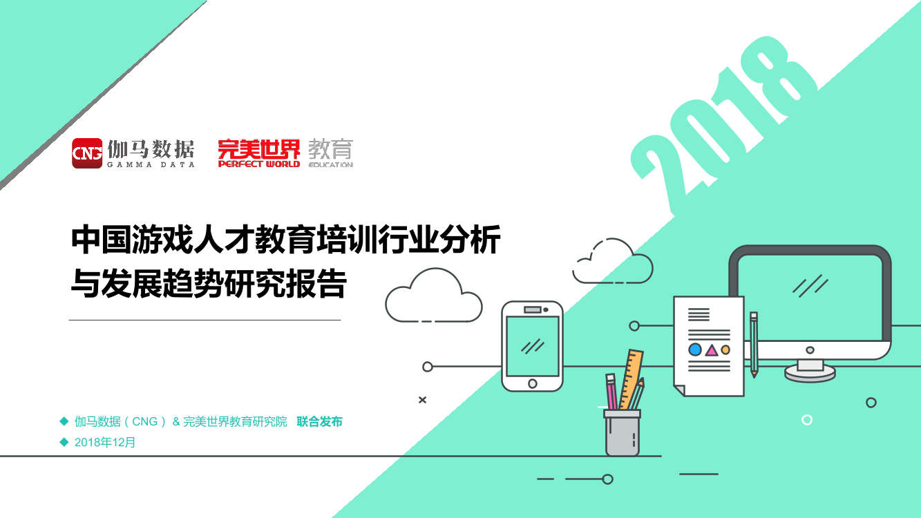 伽马数据-2018年游戏人才教育培训行业分析与发展趋势-2018.12-27页伽马数据-2018年游戏人才教育培训行业分析与发展趋势-2018.12-27页_1.png