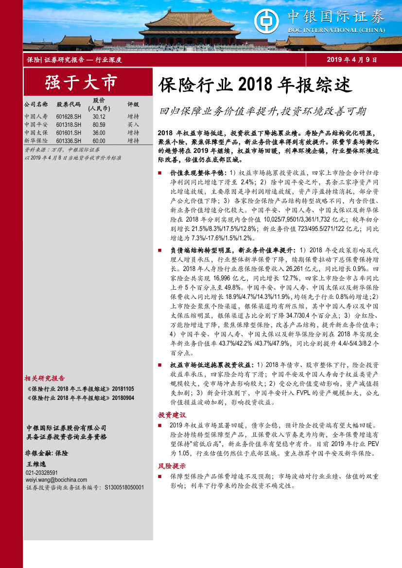 保险行业2018年报综述：回归保障业务价值率提升，投资环境改善可期-20190409-中银国际-18页保险行业2018年报综述：回归保障业务价值率提升，投资环境改善可期-20190409-中银国际-18页_1.png