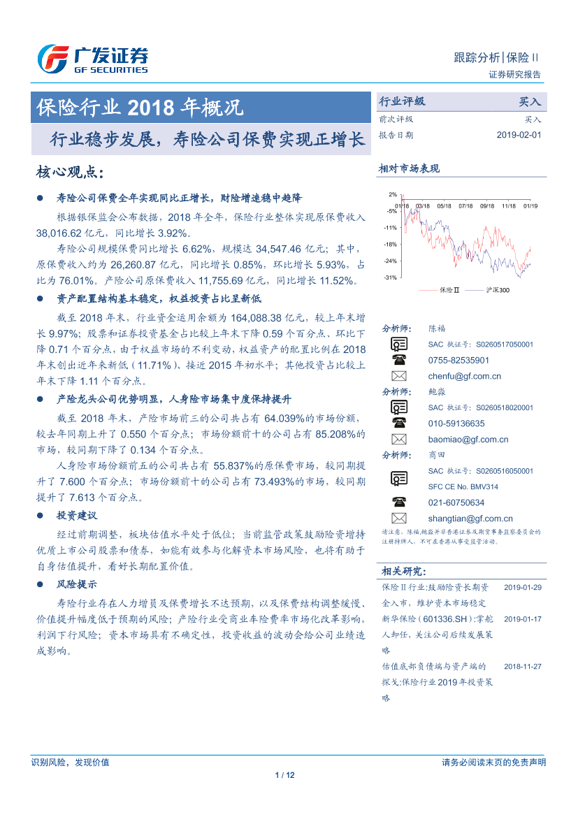 保险行业2018年概况：行业稳步发展，寿险公司保费实现正增长-20190201-广发证券-12页保险行业2018年概况：行业稳步发展，寿险公司保费实现正增长-20190201-广发证券-12页_1.png