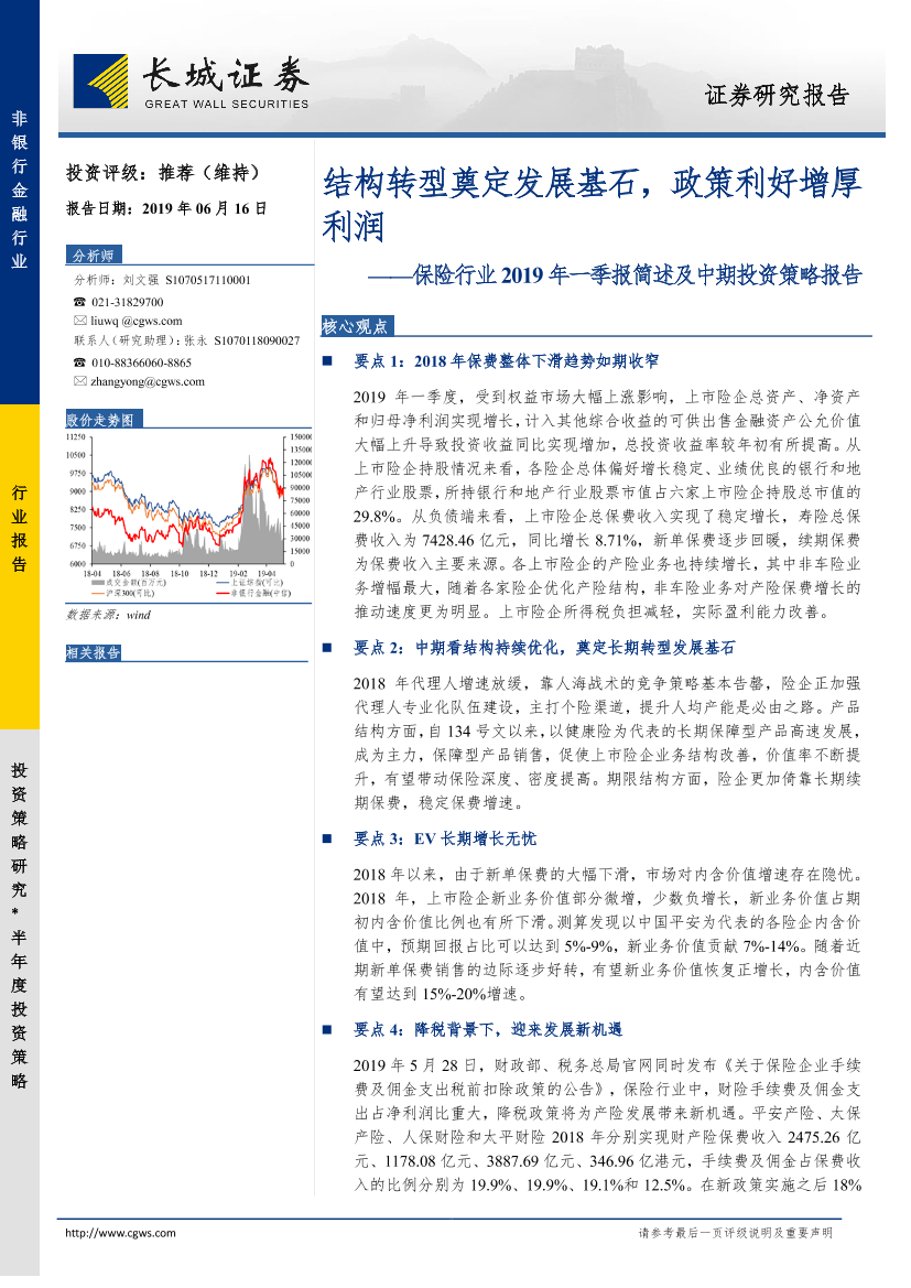 保险行业2019年一季报简述及中期投资策略报告：结构转型奠定发展基石，政策利好增厚利润-20190616-长城证券-45页保险行业2019年一季报简述及中期投资策略报告：结构转型奠定发展基石，政策利好增厚利润-20190616-长城证券-45页_1.png