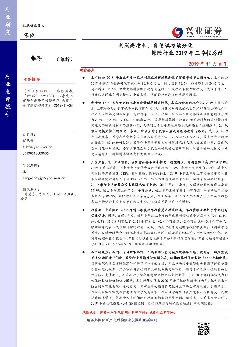 保险行业2019年三季报总结：利润高增长，负债端持续分化-20191106-兴业证券-10页保险行业2019年三季报总结：利润高增长，负债端持续分化-20191106-兴业证券-10页_1.png