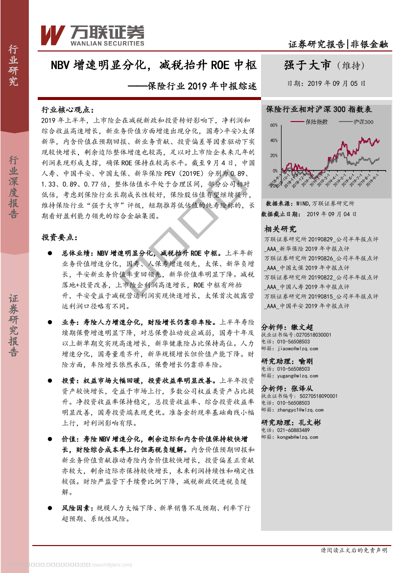 保险行业2019年中报综述：NBV增速明显分化，减税抬升ROE中枢-20190905-万联证券-18页保险行业2019年中报综述：NBV增速明显分化，减税抬升ROE中枢-20190905-万联证券-18页_1.png