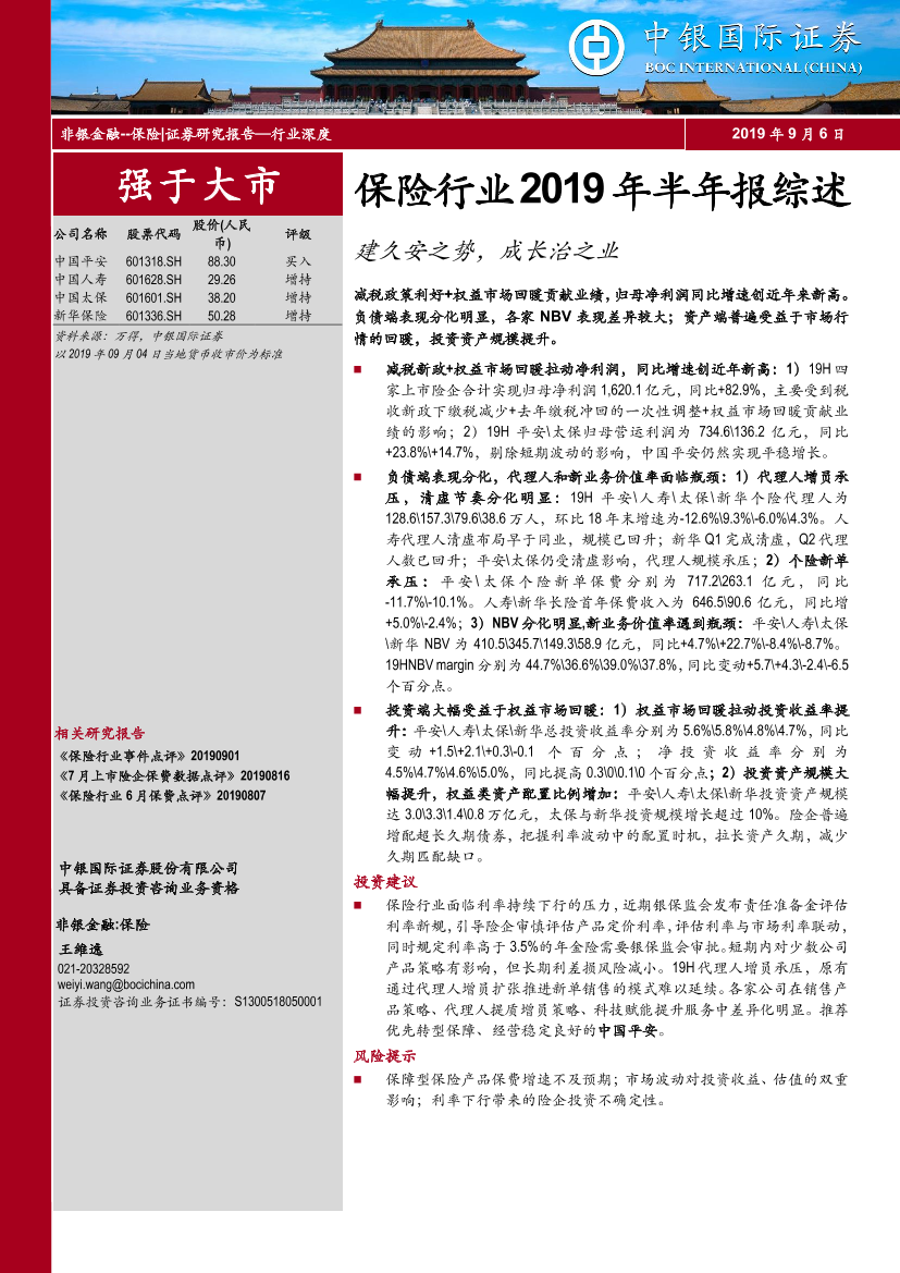 保险行业2019年半年报综述：建久安之势，成长治之业-20190906-中银国际-19页保险行业2019年半年报综述：建久安之势，成长治之业-20190906-中银国际-19页_1.png