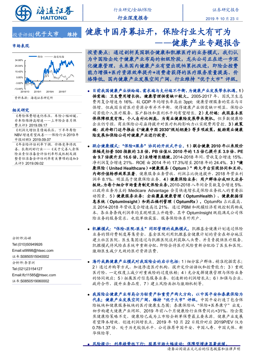 保险行业·健康产业专题报告：健康中国序幕拉开，保险行业大有可为-20191023-海通证券-41页保险行业·健康产业专题报告：健康中国序幕拉开，保险行业大有可为-20191023-海通证券-41页_1.png