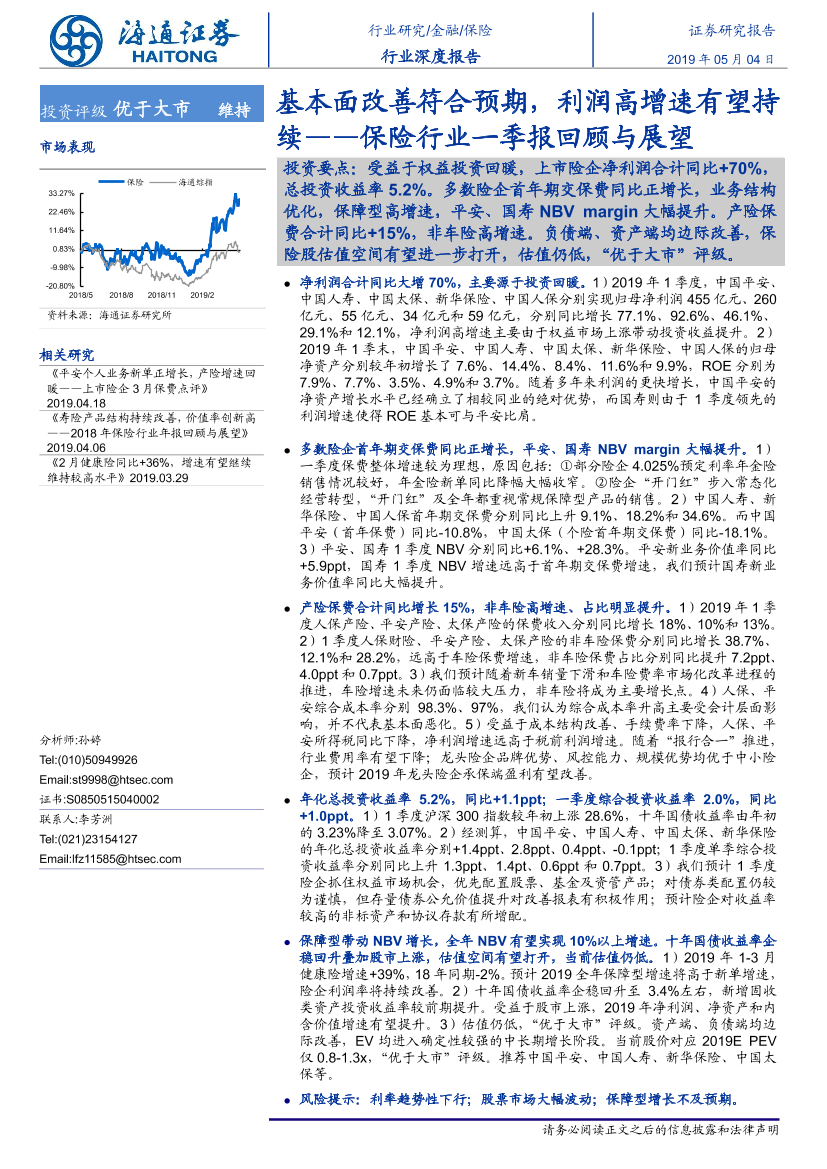 保险行业一季报回顾与展望：基本面改善符合预期，利润高增速有望持续-20190504-海通证券-20页保险行业一季报回顾与展望：基本面改善符合预期，利润高增速有望持续-20190504-海通证券-20页_1.png