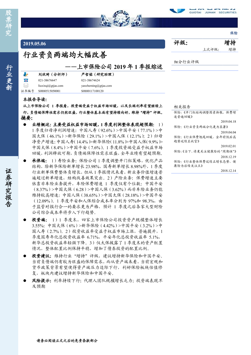 保险行业上市保险公司2019年1季报综述：资负两端均大幅改善-20190506-国泰君安-11页保险行业上市保险公司2019年1季报综述：资负两端均大幅改善-20190506-国泰君安-11页_1.png