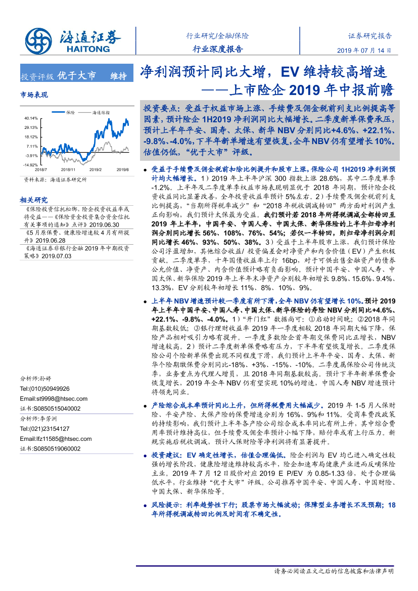 保险行业上市险企2019年中报前瞻：净利润预计同比大增，EV维持较高增速-20190714-海通证券-15页保险行业上市险企2019年中报前瞻：净利润预计同比大增，EV维持较高增速-20190714-海通证券-15页_1.png