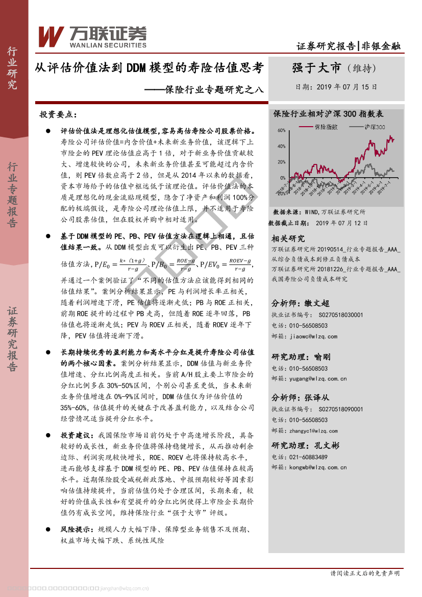 保险行业专题研究之八：从评估价值法到DDM模型的寿险估值思考-20190715-万联证券-20页保险行业专题研究之八：从评估价值法到DDM模型的寿险估值思考-20190715-万联证券-20页_1.png