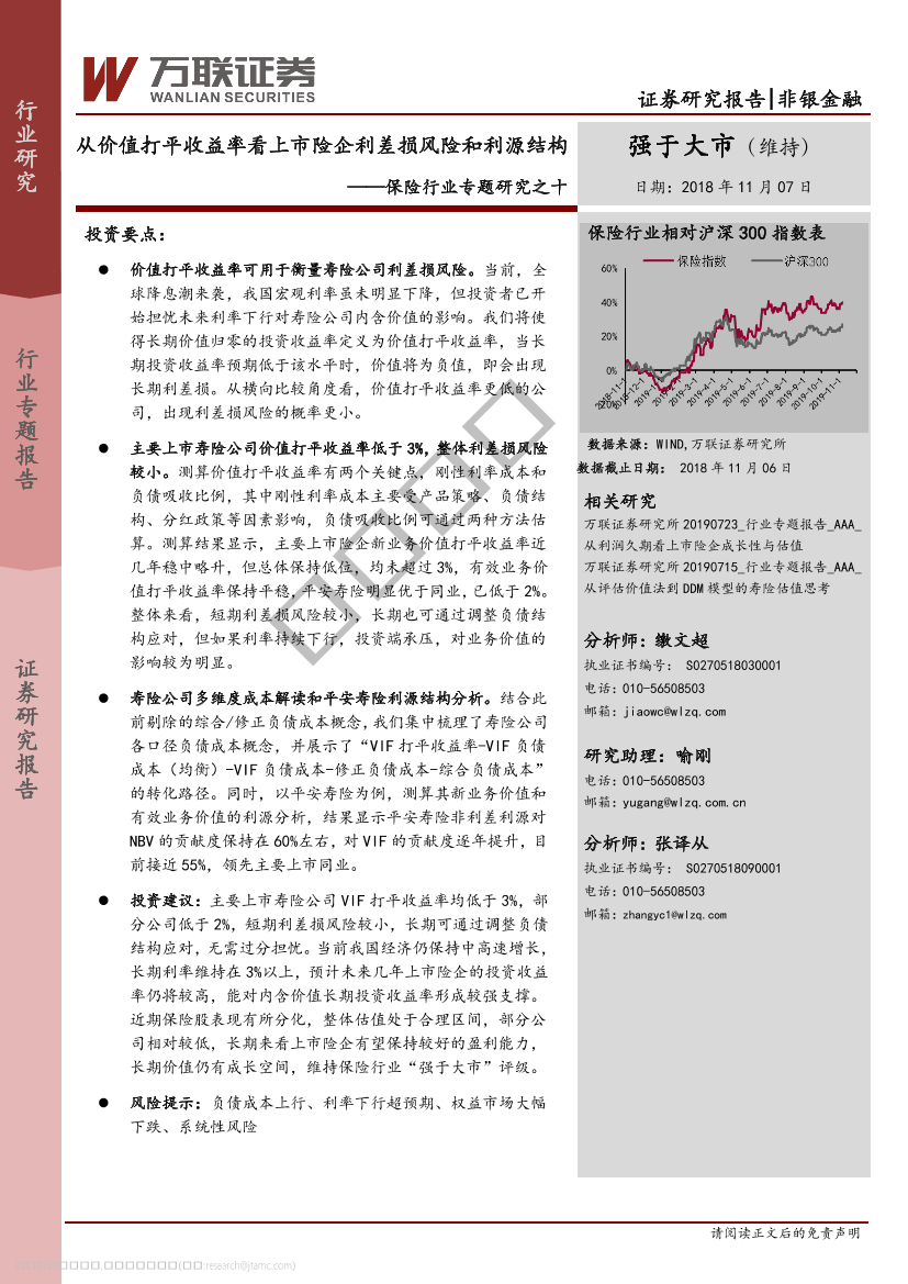 保险行业专题研究之十：从价值打平收益率看上市险企利差损风险和利源结构-20191107-万联证券-15页保险行业专题研究之十：从价值打平收益率看上市险企利差损风险和利源结构-20191107-万联证券-15页_1.png