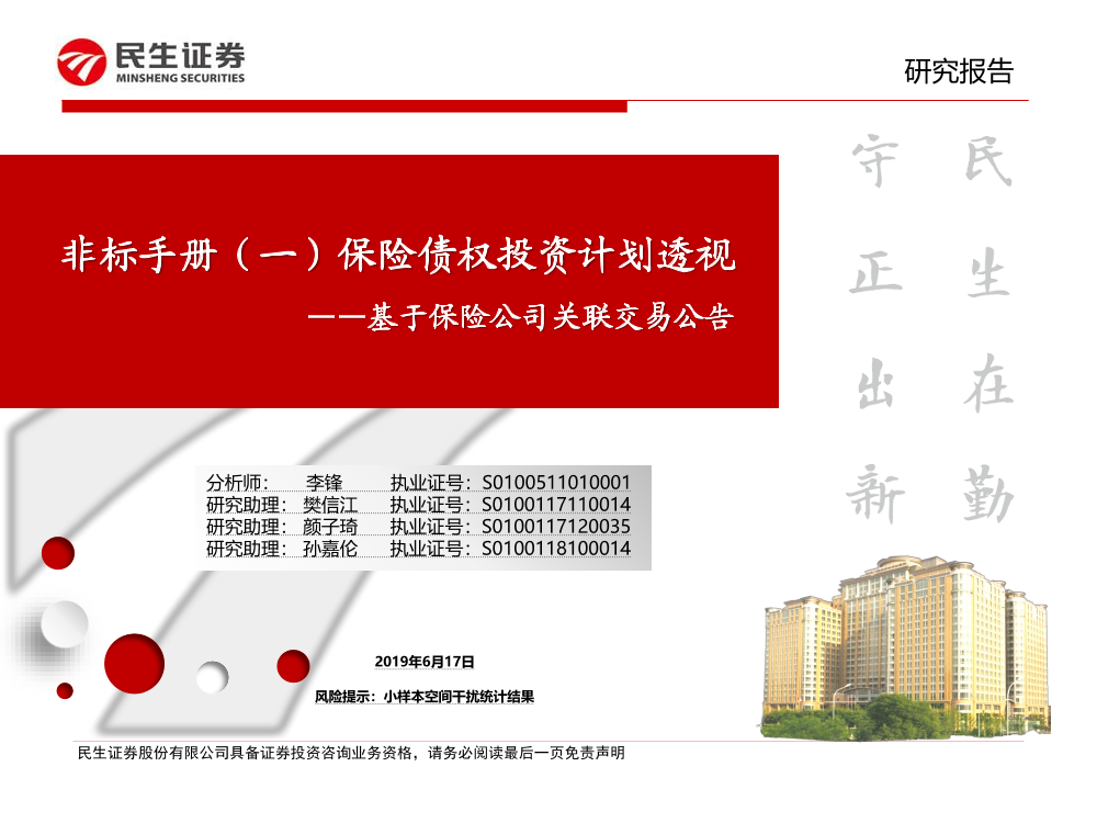 保险行业基于保险公司关联交易公告：非标手册（一）保险债权投资计划透视-20190617-民生证券-25页保险行业基于保险公司关联交易公告：非标手册（一）保险债权投资计划透视-20190617-民生证券-25页_1.png