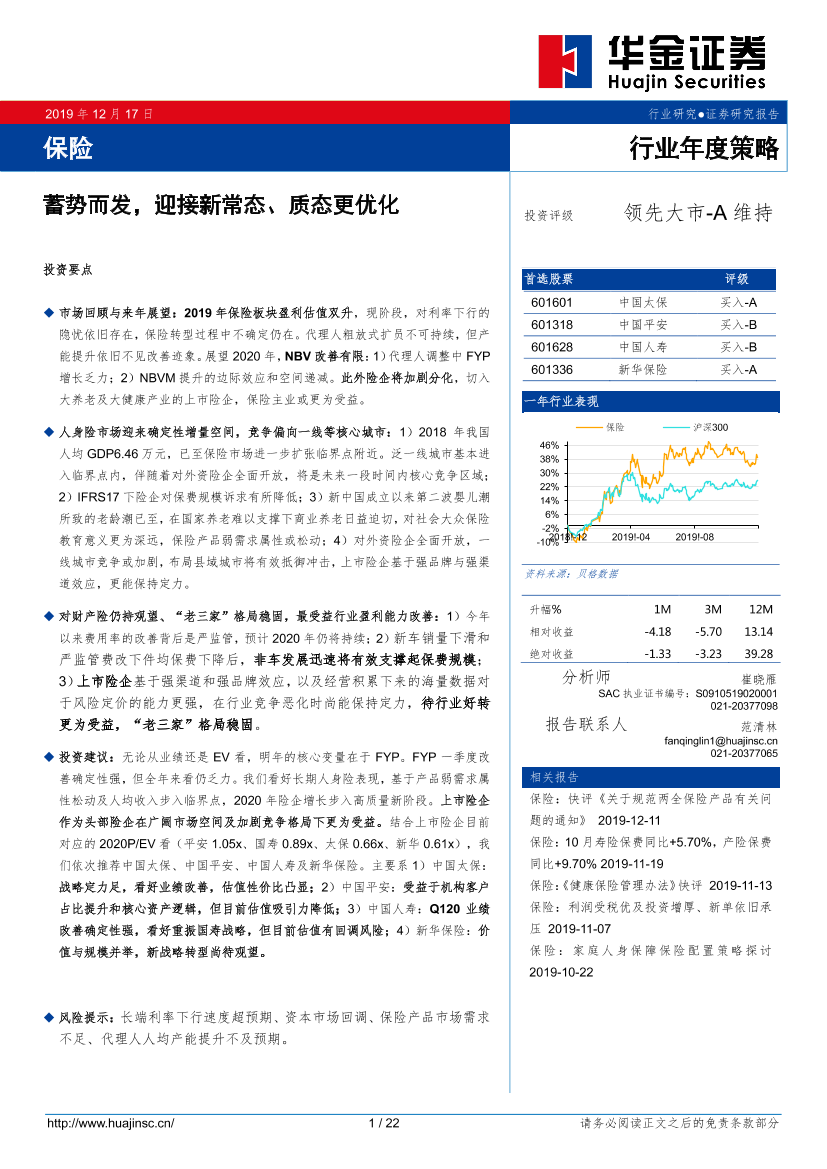 保险行业年度策略：蓄势而发，迎接新常态、质态更优化-20191217-华金证券-22页保险行业年度策略：蓄势而发，迎接新常态、质态更优化-20191217-华金证券-22页_1.png