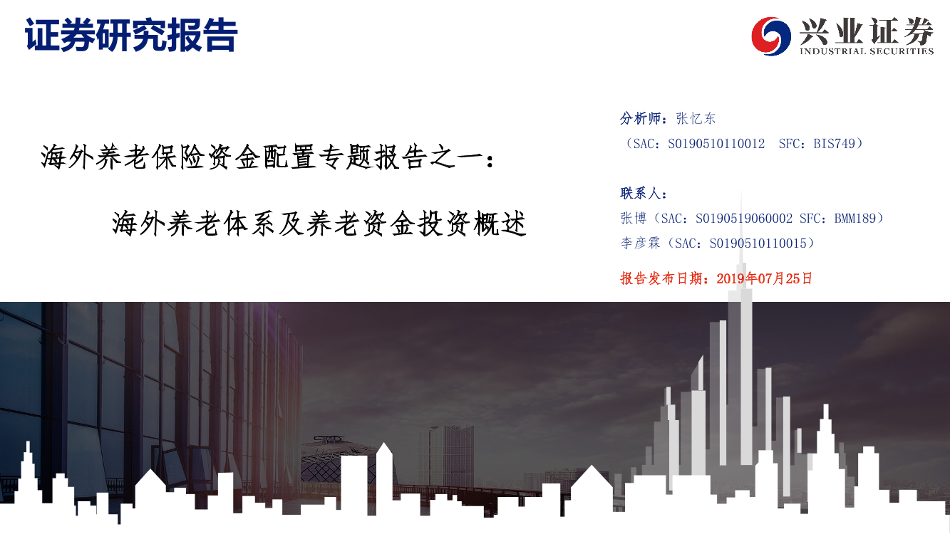 保险行业海外养老保险资金配置系列专题报告之一：海外养老体系及养老资金投资概述-20190725-兴业证券-29页保险行业海外养老保险资金配置系列专题报告之一：海外养老体系及养老资金投资概述-20190725-兴业证券-29页_1.png