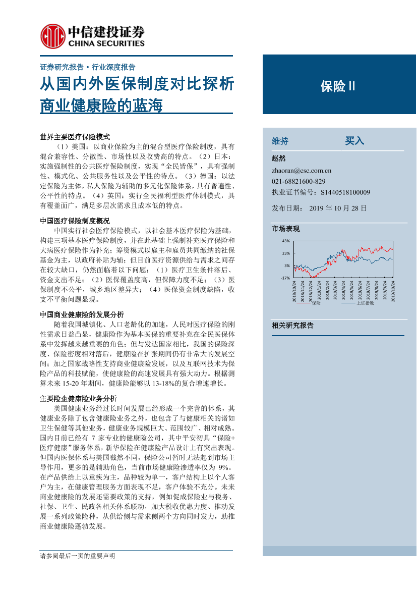 保险行业深度报告：从国内外医保制度对比探析商业健康险的蓝海-20191028-中信建投-27页保险行业深度报告：从国内外医保制度对比探析商业健康险的蓝海-20191028-中信建投-27页_1.png
