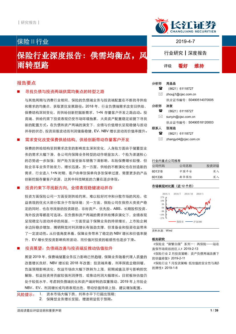 保险行业深度报告：供需均衡点，风雨转型路-20190407-长江证券-39页保险行业深度报告：供需均衡点，风雨转型路-20190407-长江证券-39页_1.png