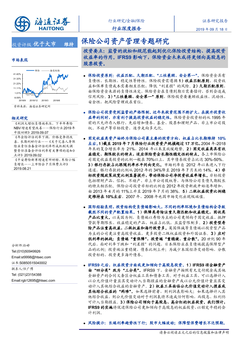 保险行业深度报告：保险公司资产管理专题研究-20190918-海通证券-31页保险行业深度报告：保险公司资产管理专题研究-20190918-海通证券-31页_1.png