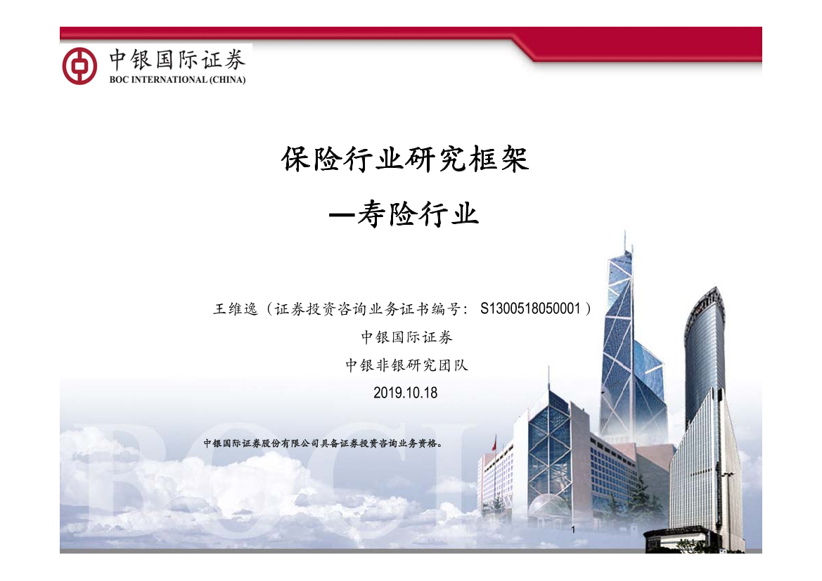 保险行业研究框架：寿险行业-20191018-中银国际-36页保险行业研究框架：寿险行业-20191018-中银国际-36页_1.png