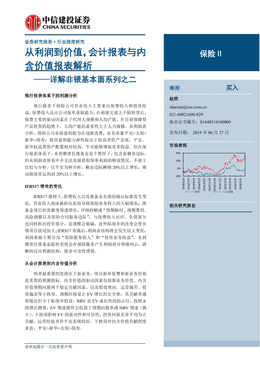 保险行业详解非银基本面系列之二：从利润到价值，会计报表与内含价值报表解析-20190627-中信建投-23页保险行业详解非银基本面系列之二：从利润到价值，会计报表与内含价值报表解析-20190627-中信建投-23页_1.png