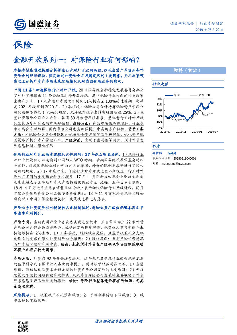保险行业金融开放系列一：对保险行业有何影响？-20190722-国盛证券-13页保险行业金融开放系列一：对保险行业有何影响？-20190722-国盛证券-13页_1.png