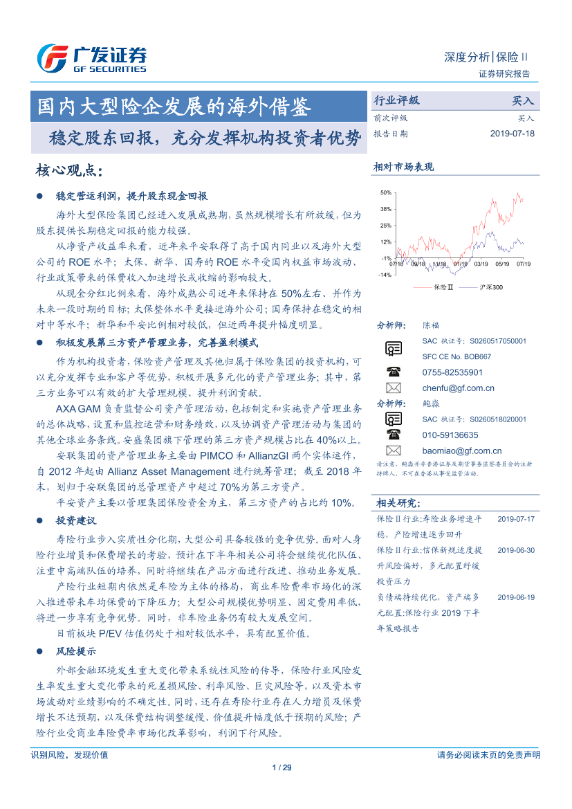 保险行业：国内大型险企发展的海外借鉴，稳定股东回报，充分发挥机构投资者优势-20190718-广发证券-29页保险行业：国内大型险企发展的海外借鉴，稳定股东回报，充分发挥机构投资者优势-20190718-广发证券-29页_1.png