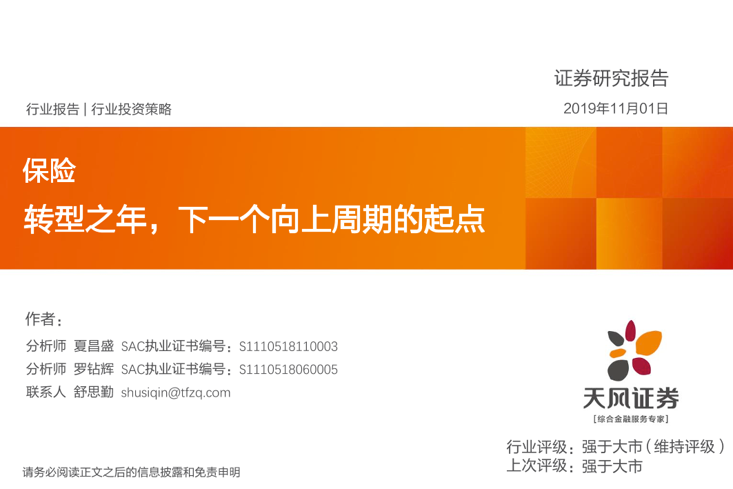 保险行业：转型之年，下一个向上周期的起点-20191101-天风证券-39页保险行业：转型之年，下一个向上周期的起点-20191101-天风证券-39页_1.png