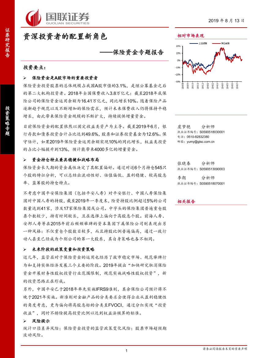 保险资金专题报告：资深投资者的配置新角色-20190813-国联证券-18页保险资金专题报告：资深投资者的配置新角色-20190813-国联证券-18页_1.png