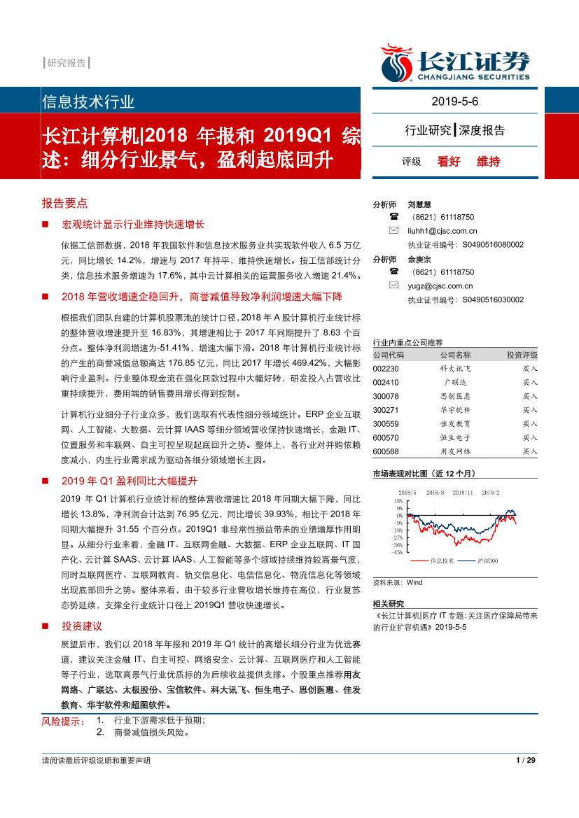 信息技术行业长江计算机2018年报和2019Q1综述：细分行业景气，盈利起底回升-20190506-长江证券-29页信息技术行业长江计算机2018年报和2019Q1综述：细分行业景气，盈利起底回升-20190506-长江证券-29页_1.png