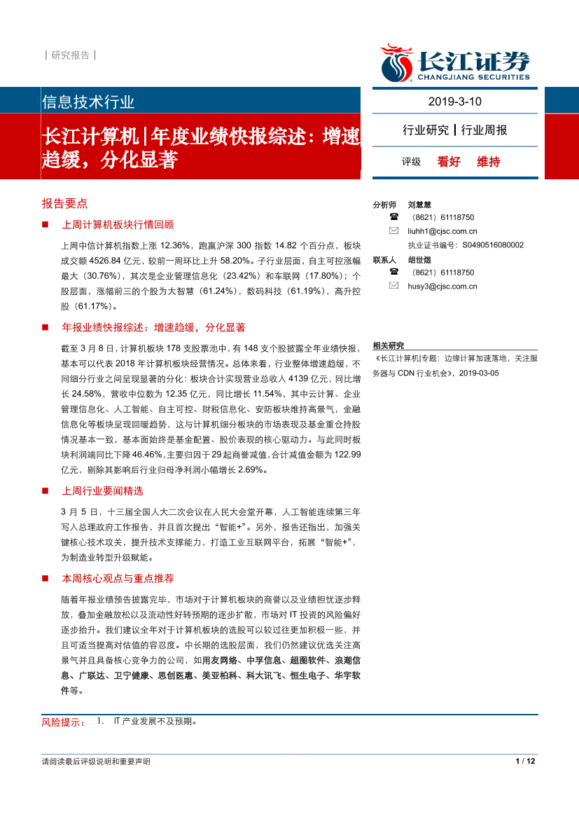 信息技术行业长江计算机年度业绩快报综述：增速趋缓，分化显著-20190310-长江证券-12页信息技术行业长江计算机年度业绩快报综述：增速趋缓，分化显著-20190310-长江证券-12页_1.png