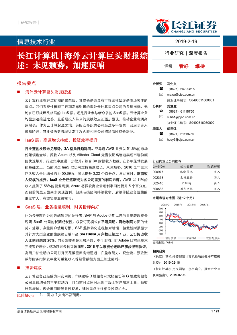 信息技术行业：长江计算机海外云计算巨头财报综述，未见颓势，加速反哺-20190219-长江证券-29页信息技术行业：长江计算机海外云计算巨头财报综述，未见颓势，加速反哺-20190219-长江证券-29页_1.png