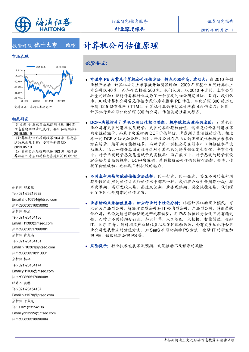 信息服务行业深度报告：计算机公司估值原理-20190521-海通证券-75页信息服务行业深度报告：计算机公司估值原理-20190521-海通证券-75页_1.png