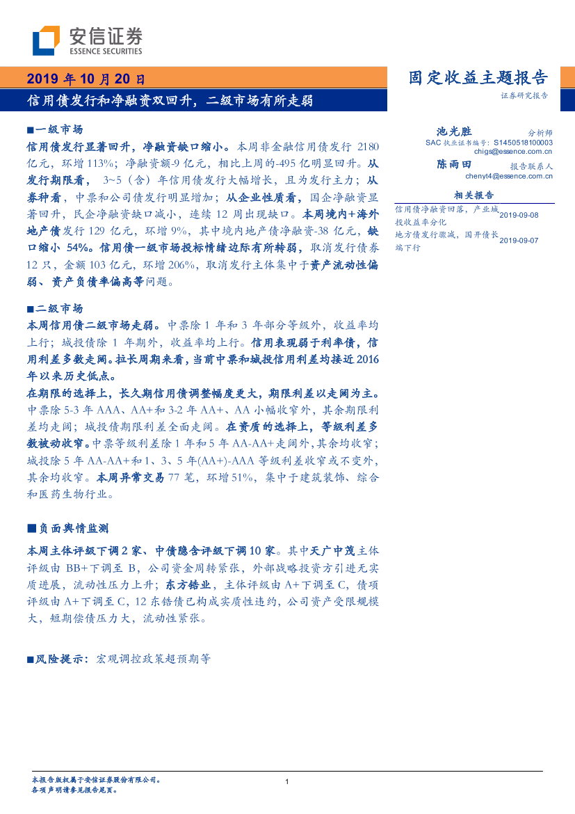 信用债发行和净融资双回升，二级市场有所走弱-20191020-安信证券-16页信用债发行和净融资双回升，二级市场有所走弱-20191020-安信证券-16页_1.png