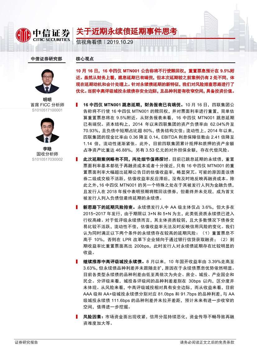 信视角看债：关于近期永续债延期事件思考-20191029-中信证券-13页信视角看债：关于近期永续债延期事件思考-20191029-中信证券-13页_1.png