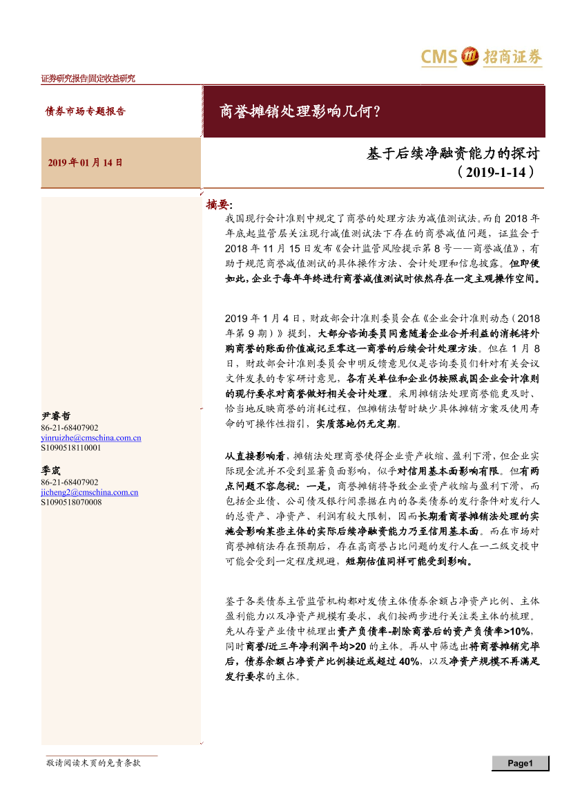 债券市场专题报告：商誉摊销处理影响几何？基于后续净融资能力的探讨-20190114-招商证券-11页债券市场专题报告：商誉摊销处理影响几何？基于后续净融资能力的探讨-20190114-招商证券-11页_1.png