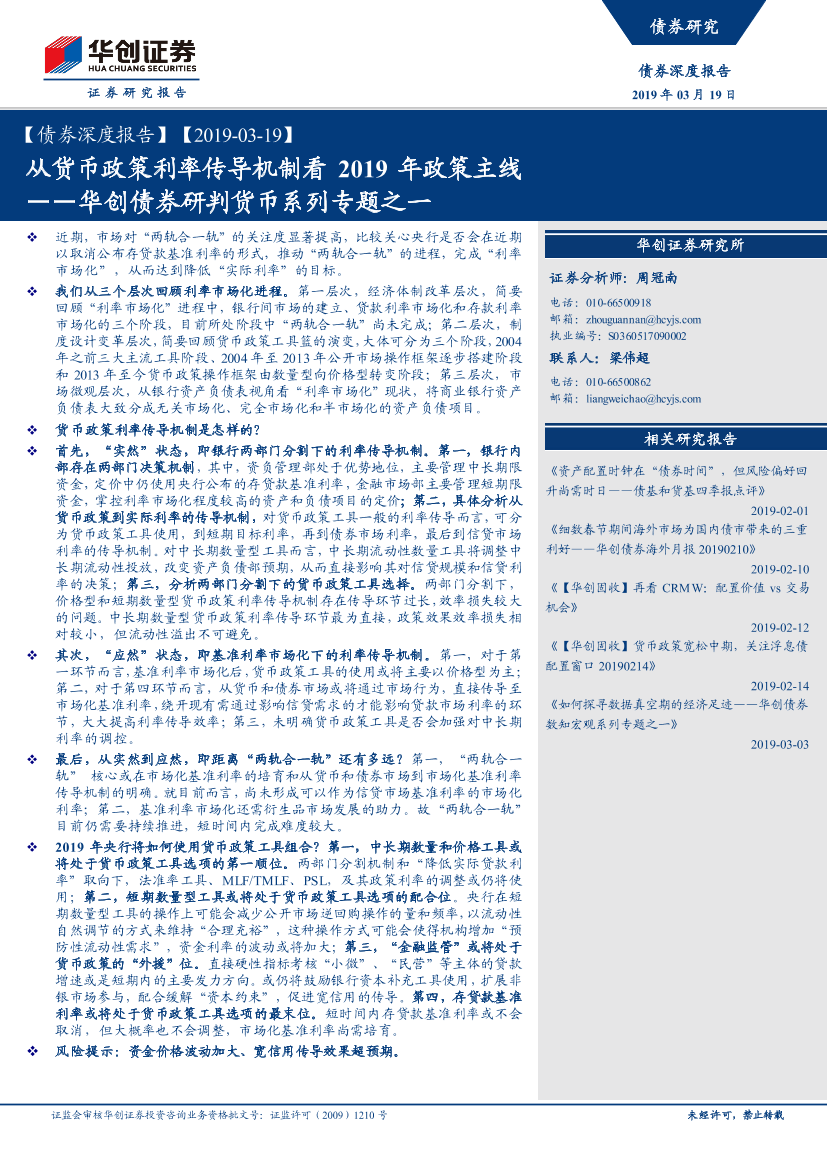 债券研判货币系列专题之一：从货币政策利率传导机制看2019年政策主线-20190319-华创证券-17页债券研判货币系列专题之一：从货币政策利率传导机制看2019年政策主线-20190319-华创证券-17页_1.png