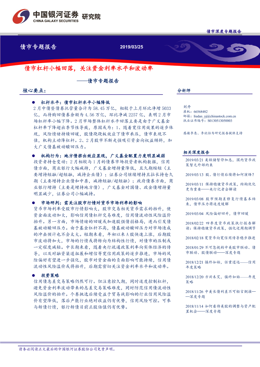 债市专题报告：债市杠杆小幅回落，关注资金利率水平和波动率-20190325-银河证券-10页债市专题报告：债市杠杆小幅回落，关注资金利率水平和波动率-20190325-银河证券-10页_1.png